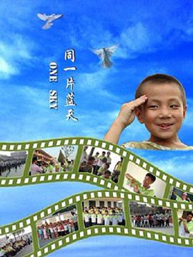 同一片蓝天2008