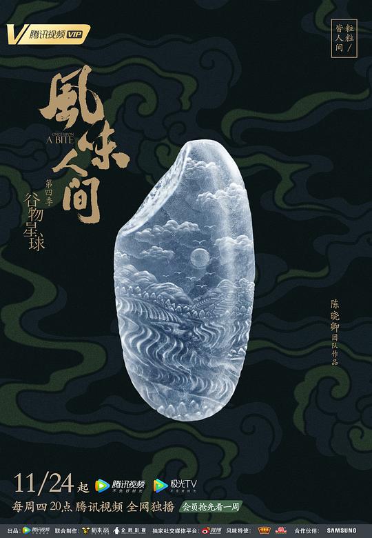 风味人间 第四季(全集)