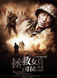 拯救女兵司徒慧(全集)