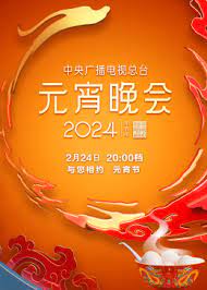 2024年中央广播电视总台元宵晚会