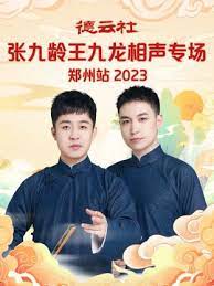 德云社张九龄王九龙相声专场郑州站 2023(全集)