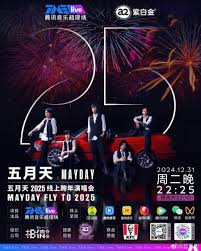 五月天2025线上跨年演唱会